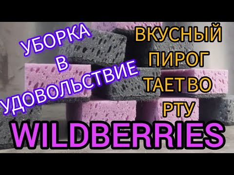 Видео: 🟣WILDBERRIES 💖КЛАССНЫЕ ГУБКИ,САЛФЕТКИ И ПРОЧИЕ РАДОСТИ💖ЭТОТ ПИРОГ ПРОСТО ТАЕТ ВО РТУ, ПЕКУ ЗЕБРУ💗