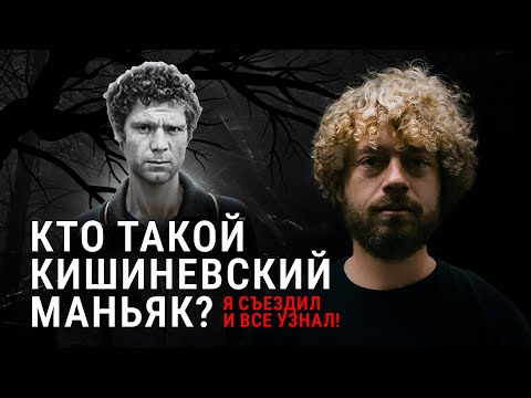 Видео: Маньяк из СССР, о котором все молчат | Ярость, страх и ненависть в Кишиневе