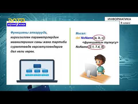 Видео: 8-класс | Информатика  | Функциялар. Маселелерди чыгарууда функцияларды колдонуу