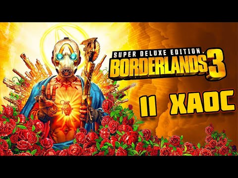 Видео: ПРОХОЖДЕНИЕ ДОПОЛНЕНИЯ BORDERLANDS 3 | 11 УРОВЕНЬ ХАОСА | PC