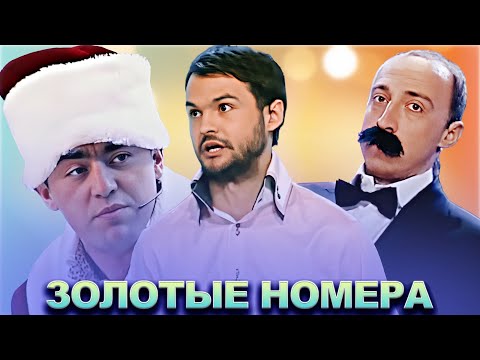 Видео: КВН Золотая коллекция номеров / Часть 5