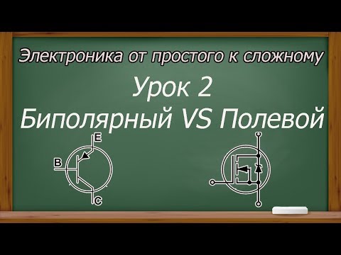 Видео: Электроника от простого к сложному. Урок 2. Транзисторы. (PCBWay)