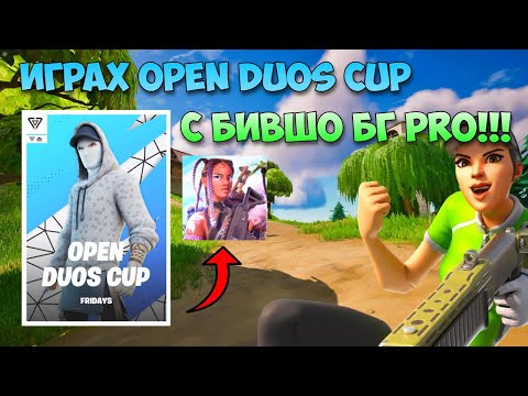 Видео: ДОМИНИРАМ DUO CUP С БИВШ BG PRO ИГРАЧ!!!