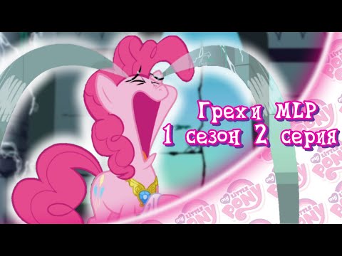 Видео: ВСЕ ГРЕХИ My Little Pony: 1 сезон 2 серия