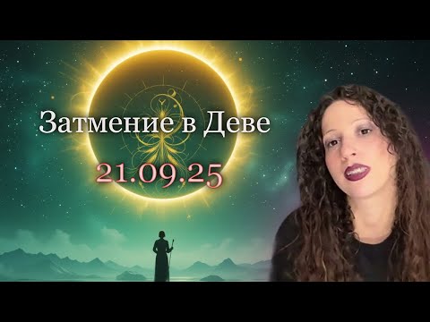 Видео: Затмение в Деве 21 сентября 2025