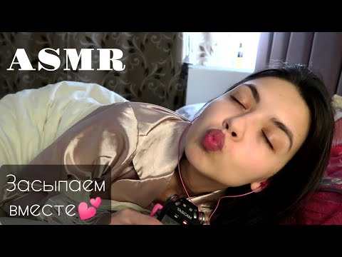 Видео: АСМР🥰 ASMR/ Засыпаем Вместе, Близкий Шепот, Звуки Ткани