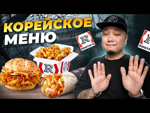 Видео: Разве это КОРЕЯ?! Честный обзор на корейское меню РОСТИКС