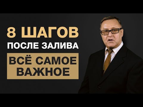 Видео: 🔴 Что делать если затопили соседи или управляющая компания? Пошаговая инструкция