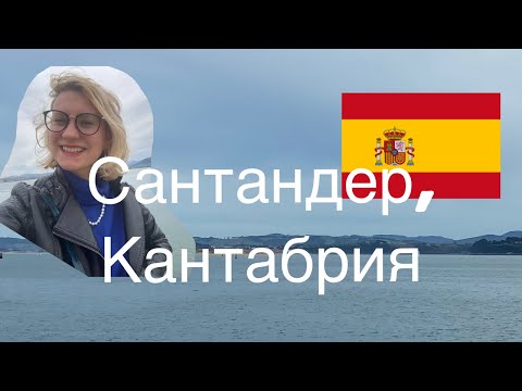 Видео: Сантандер, Испания. ТУР 2024