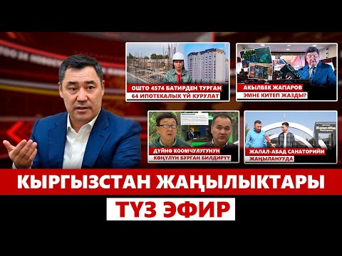 Видео: Кыргызстан жаңылыктары | 21:00 | 26.09.2024