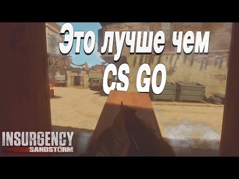 Видео: CS GO которая не стала популярна | Insurgency Sandstorm