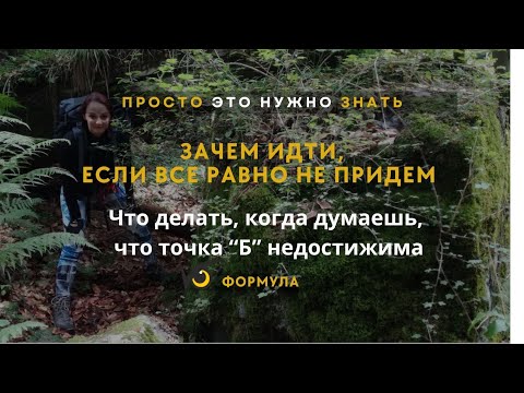 Видео: Зачем идти, если все равно не придем