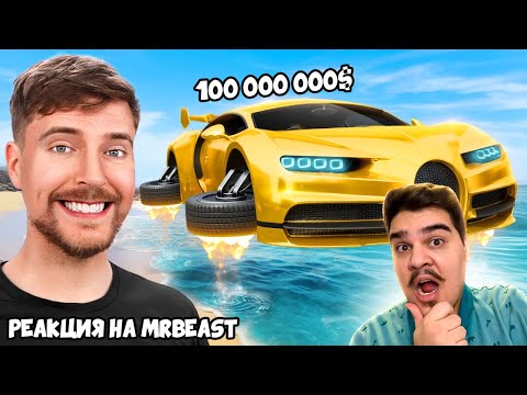 Видео: ▷ Машина за $1 Vs $100,000,000 ($1 Vs $100 000 000 Car!) l РЕАКЦИЯ на МИСТЕР БИСТ (MrBeast)