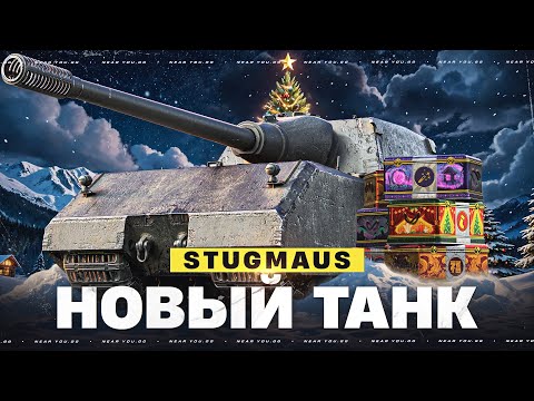 Видео: STUGMAUS - НОВЫЙ ТАНК ИЗ НОВОГОДНИХ КОРОБОК 2026?!