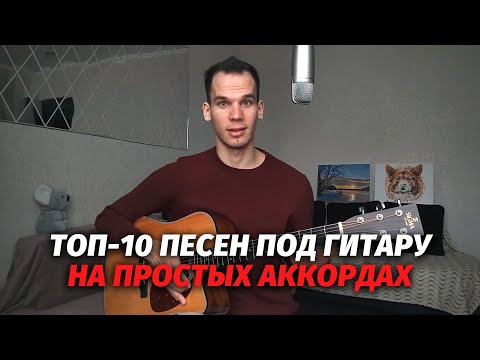 Видео: Песни под гитару на простых аккордах для новичков