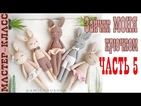 Видео: Игрушка амигуруми Длинноногий заяц Моня крючком Часть 5 Мастер класс