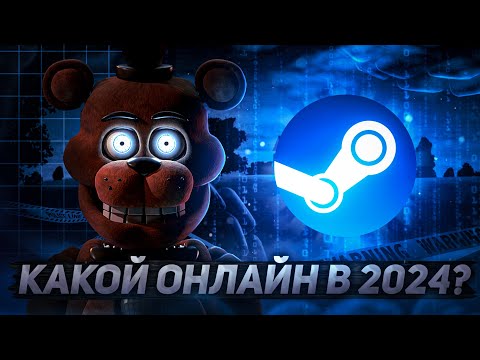 Видео: Какой онлайн во всех частях FNAF в 2024 году