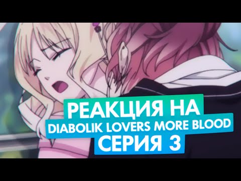 Видео: РЕАКЦИЯ НА: Diabolik Lovers More Blood серия #3 [TarelkO]