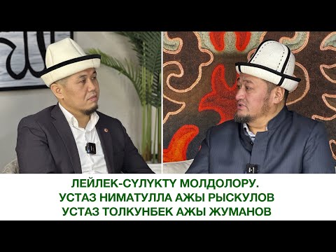 Видео: Лейлек-Сүлүктү молдолору. Устаз Ниматулла Рыскулов. Устаз Толкунбек ажы Жуманов.