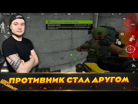 Видео: Нашел себе нового друга на Арсенале | Arena Breakout (Тарков на телефон)