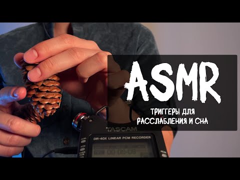 Видео: АСМР Триггеры для твоего расслабления и сна 😴| ASMR Triggers for relaxation and sleep 😴