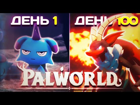 Видео: 100 Дней Выживания в Palworld