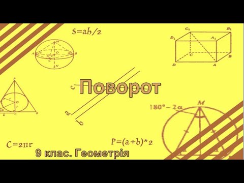 Видео: Урок №23. Поворот (9 клас. Геометрія)