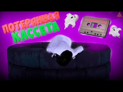 Видео: ПОРТАЛ ПОТЕРЯННАЯ КАССЕТА! ПОЛНЫЙ ГАЙД КОЛОДЕЦ на АМАЗИНГ РП