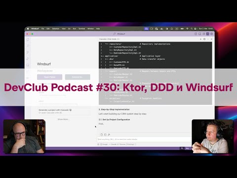 Видео: DevClub Podcast #30: Выходные будни адвоката, DDD и Windsurf