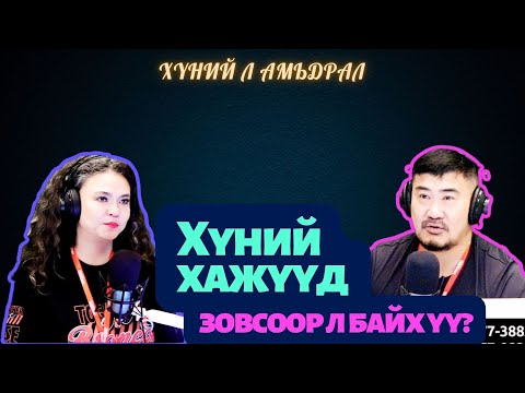 Видео: Хүний л амьдрал | 2025-08-28 | Хүний хажууд зовсоор л байх уу?