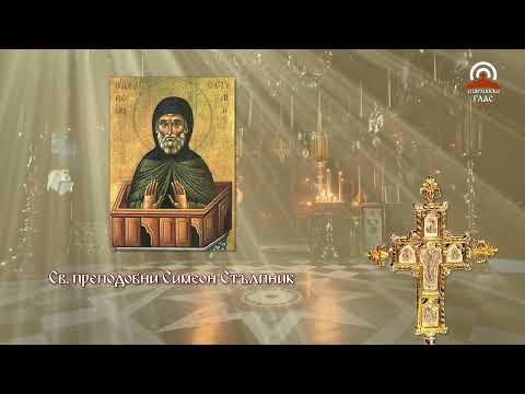 Видео: Синаксар - 01.09. - Св. преподобни Симеон Стълпник и майка му св.  преподобна Марта
