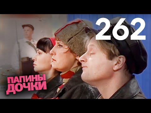 Видео: Папины дочки | Сезон 13 | Серия 262