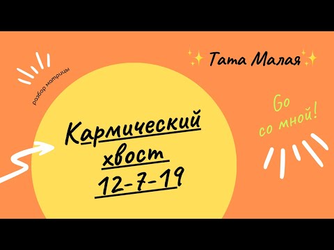 Видео: Разбор Кармического Хвоста 12-7-19