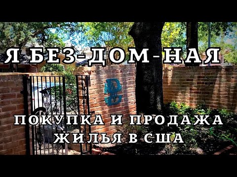 Видео: КАК Я ПРОДАЛА ДОМ. (НЕ БЕЗ ПРИКЛЮЧЕНИЙ!) НЕДВИЖИМОСТЬ В США.