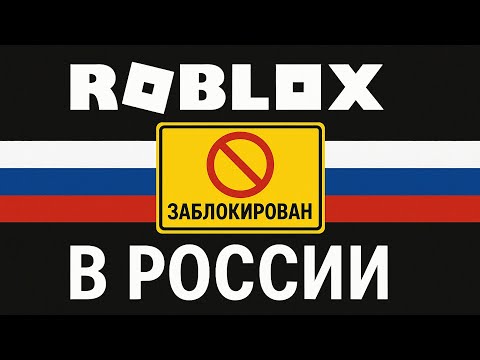 Видео: Почему РОБЛОКС НЕ РАБОТАЕТ В РОССИИ | Блокировка игры Роблокс | Что происходит с Роблокс.