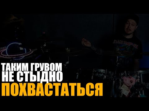 Видео: Этот грув не стыдно показать когда просят что-то сыграть на барабанах