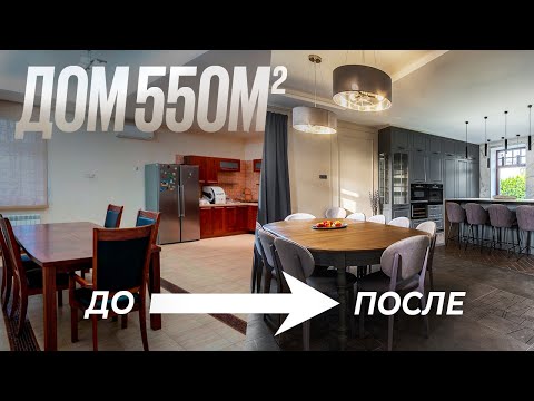 Видео: Переделка дома с устаревшим ремонтом. Современный дизайн интерьера и новая отделка коттеджа 550 м2