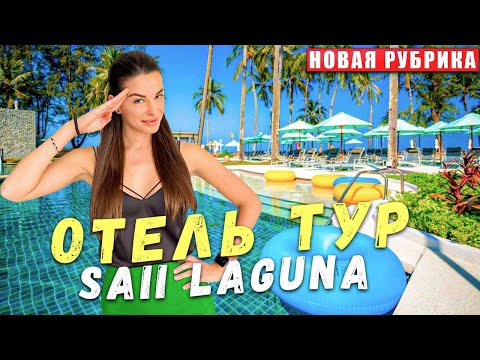 Видео: Отдых на Пхукете - обзор отеля SAII (Лагуна). Где провести отпуск - выбор лучших отелей острова