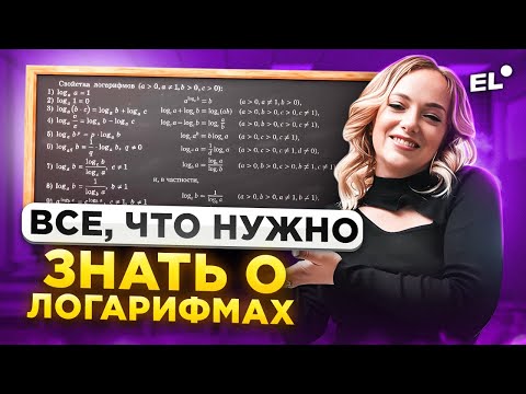 Видео: ЛОГАРИФМЫ С НУЛЯ ДЛЯ ЕГЭ ПО ПРОФИЛЬНОЙ МАТЕМАТИКЕ || КАК РЕШАТЬ ЛОГАРИФМЫ С НУЛЯ
