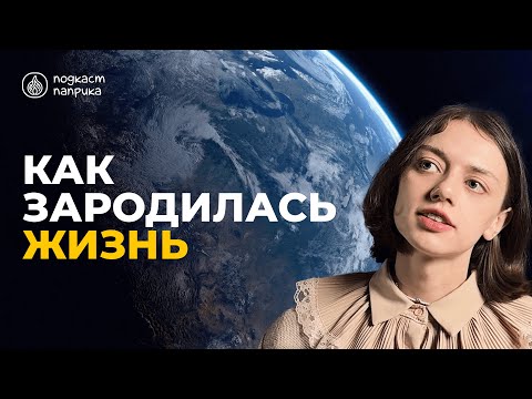 Видео: От кого произошел человек? / Как на Земле зародилась жизнь? / Люди – инопланетяне? | Подкаст Паприка