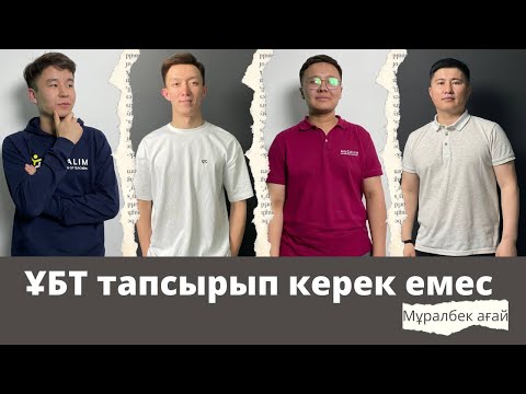 Видео: Мұралбек Тоқталұлы: Бала шешімді өзі қабылдасын! | Mugalim MEDIA | #7