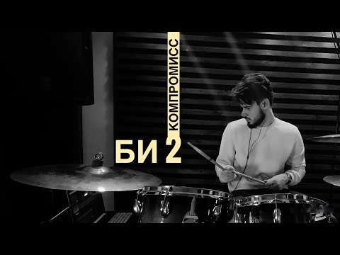 Видео: Би 2 - Компромисс - Drum Cover