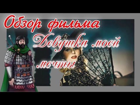 Видео: Обзор фильма Девушка моей мечты