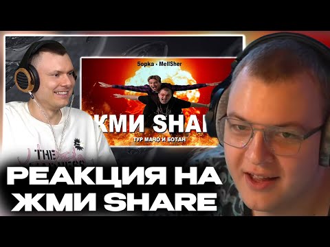 Видео: ПЯТЁРКА СМОТРИТ РЕАКЦИЮ РЗТ НА КЛИП - Жми Share - 5opka, MellSher
