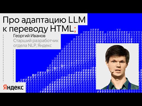 Видео: Про адаптацию LLM к переводу HTML | Георгий Иванов