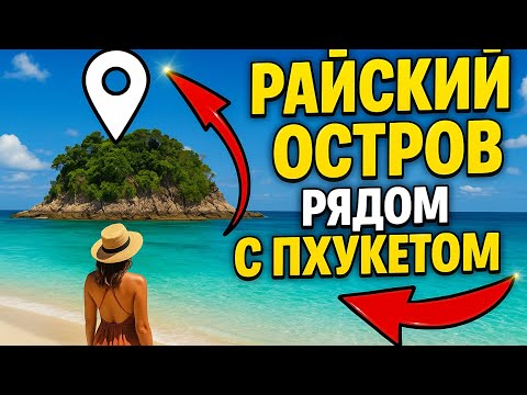 Видео: Коралловый остров — рай в 20 минутах от Пхукета