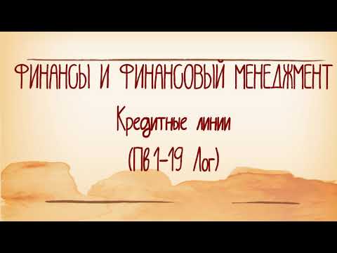 Видео: Кредитные линии (Пв1-19 Лог)