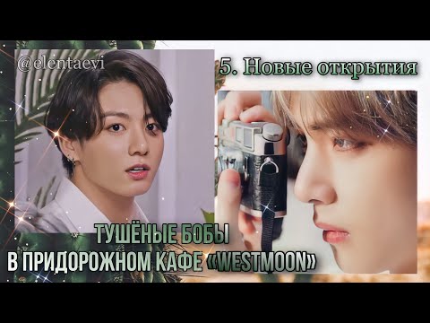 Видео: Озвучка фанфика "Тушёные бобы в придорожном кафе Westmoon" │ Глава 5. Новые открытия│ФИНАЛ│вигуки│