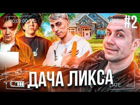 Видео: ДЕСАУТ СТРОГО И ШАДОУКЕК ПРИЕХАЛИ НА ДАЧКУ ЛИКСА! ОХОТА НА ЕЖА! des0ut strogo shadowkekw