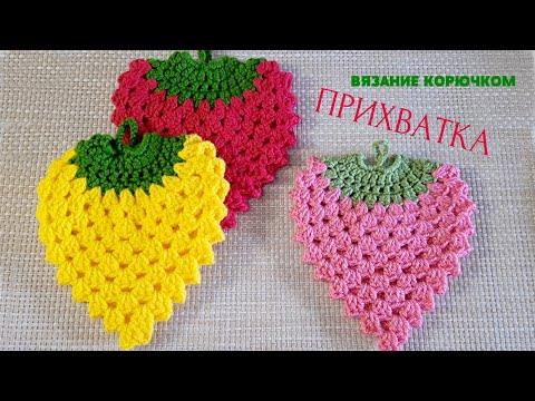 Видео: Прихватка ягодка. Вязание крючком.  Double Crochet Potholder.